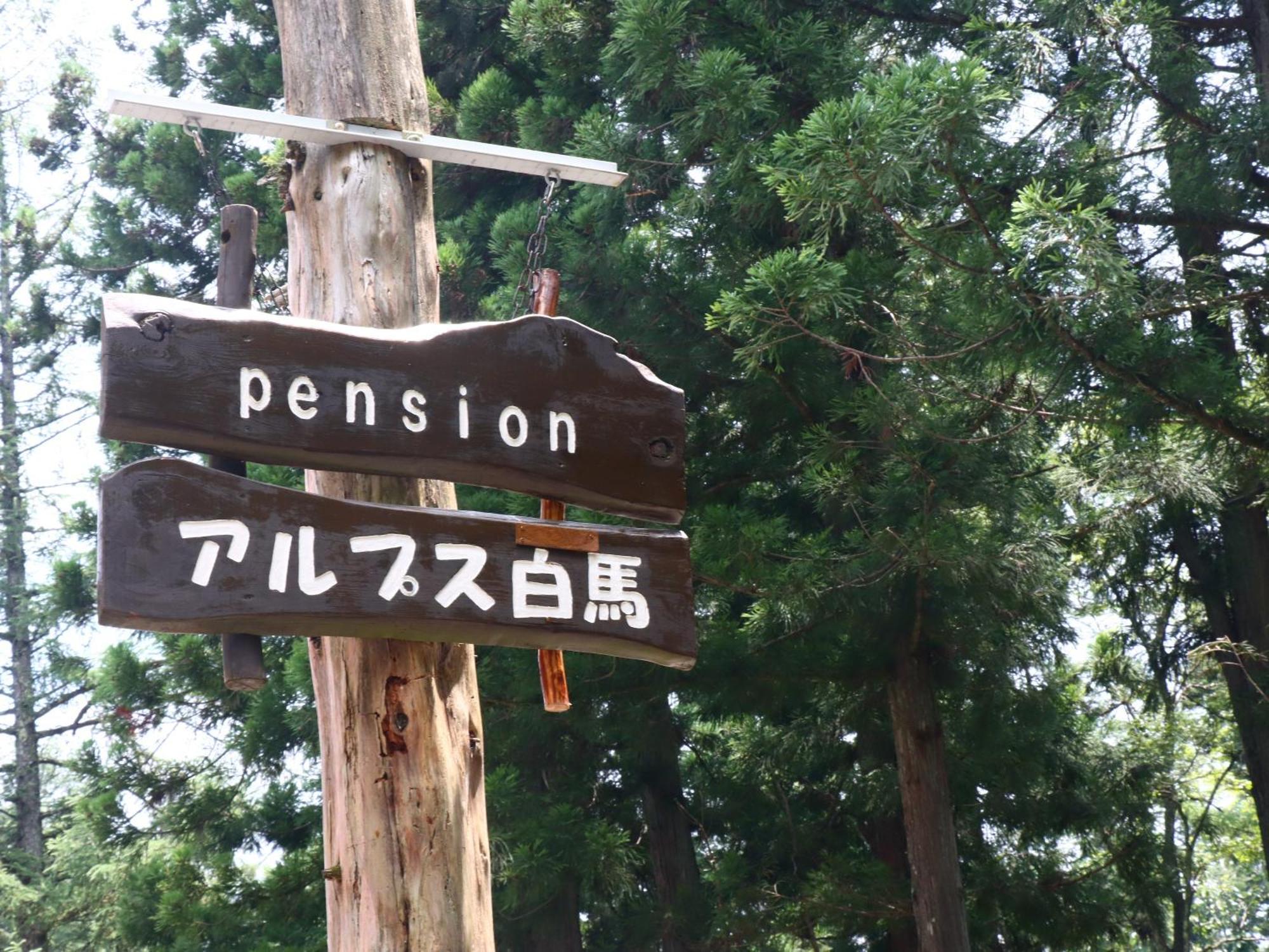 Pension Alps Hakuba Exterior photo