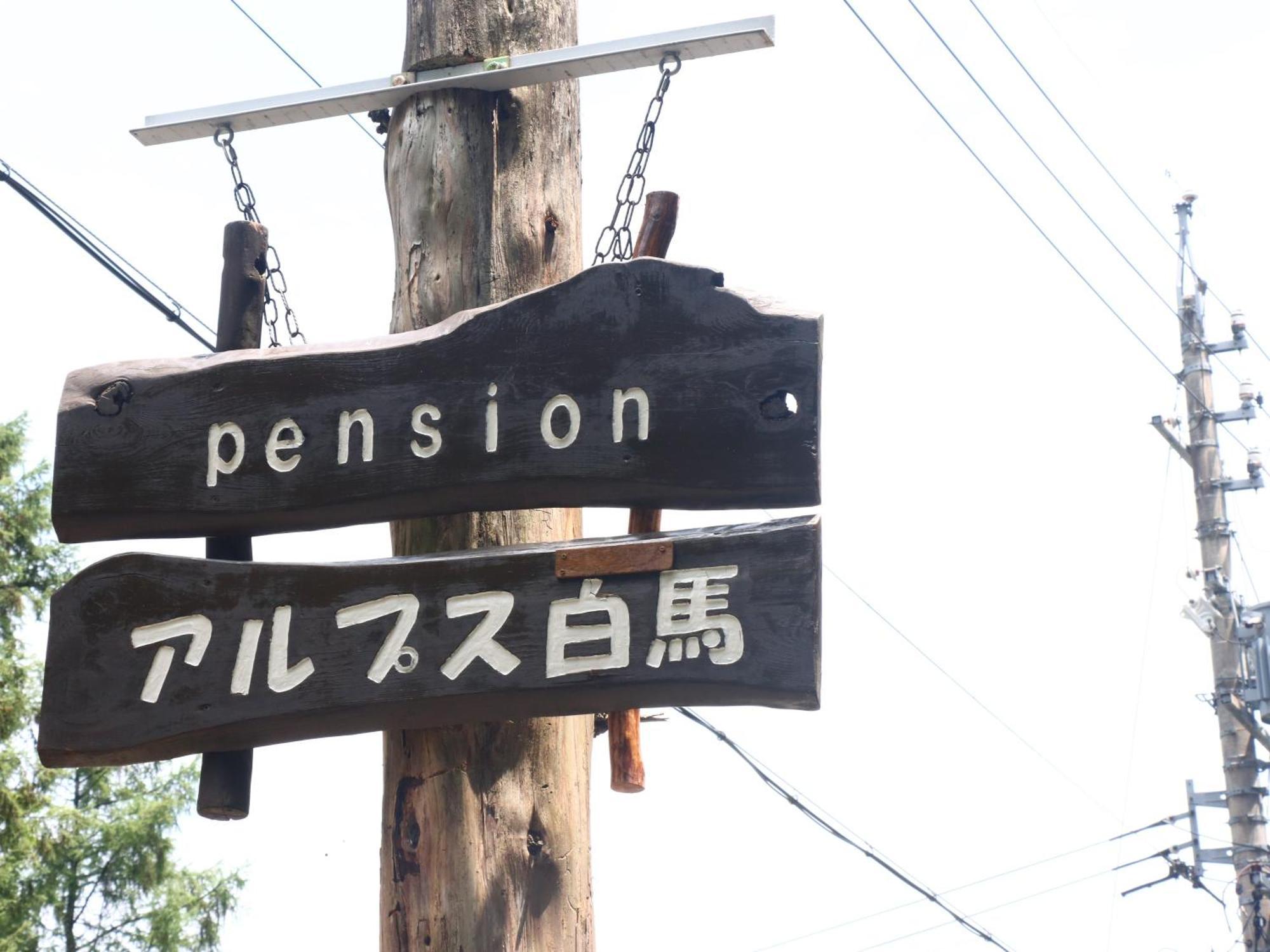 Pension Alps Hakuba Exterior photo